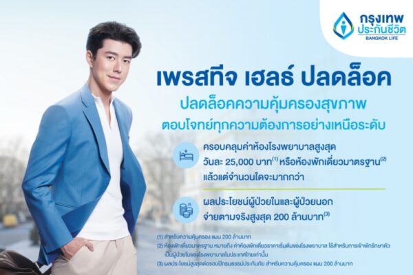 กรุงเทพประกันชีวิต จัดเต็มความคุ้มครอง ออกประกันสุขภาพใหม่ “เพรสทีจ เฮลธ์ ปลดล็อค” ครอบคลุมเหนือระดับ วงเงินสูงสุด 200 ล้านบาท