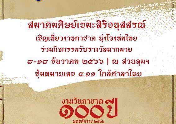 สมาคมศิษย์เขมะสิริอนุสสรณ์ เชิญเที่ยวงานกาชาด 100 ปี วันที่ 8 – 18 ธันวาคม 2566 ณ สวนลุมพินี กรุงเทพฯ
