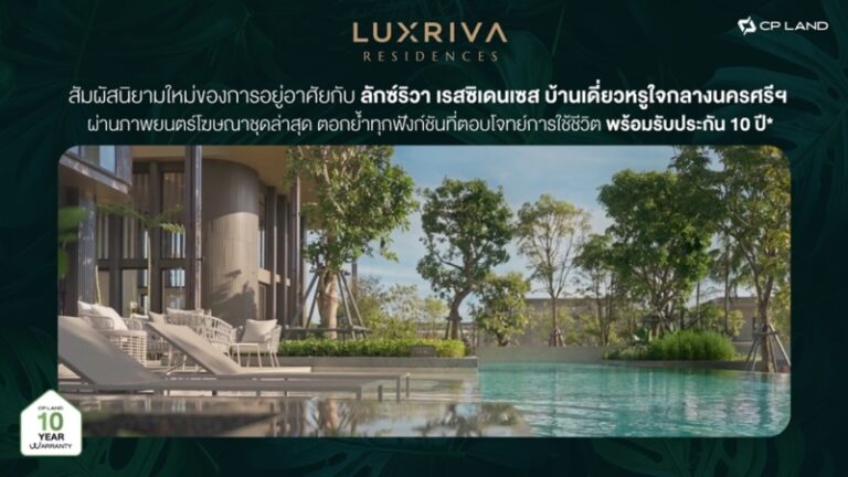 สัมผัสนิยามใหม่ของการอยู่อาศัยกับ ลักซ์ริวา เรสซิเดนเซส  บ้านเดี่ยวหรูใจกลางนครศรีฯ ผ่านภาพยนตร์โฆษณาชุดล่าสุด ตอกย้ำทุกฟังก์ชันที่ตอบโจทย์การใช้ชีวิต พร้อมรับประกัน 10 ปี*