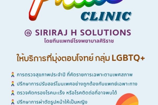 SIRIRAJ H SOLUTIONS ณ ชั้น 5 ICS Lifestyle Complex ตรงข้ามไอคอนสยาม เปิดบริการใหม่ Pride Clinic ตอบโจทย์สุขภาพเพื่อความหลากหลายทางเพศ