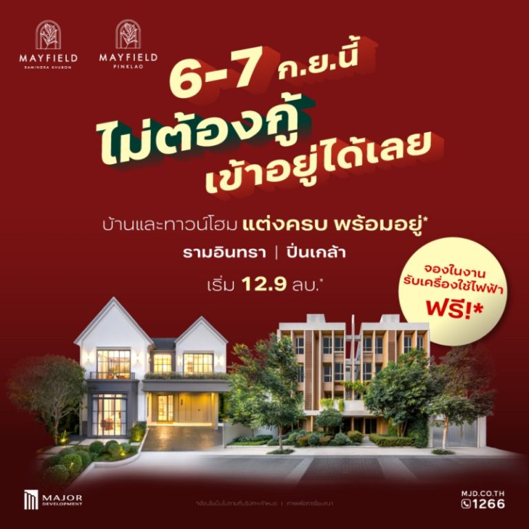 เมเจอร์ ดีเวลลอปเม้นท์ จัดอีเว้นท์ 6–7 ก.ย. ชูแคมเปญ “Mayfield PayLater”เจ้าแรกในทำเล พร้อมผ่อนตรงกับโครงการ