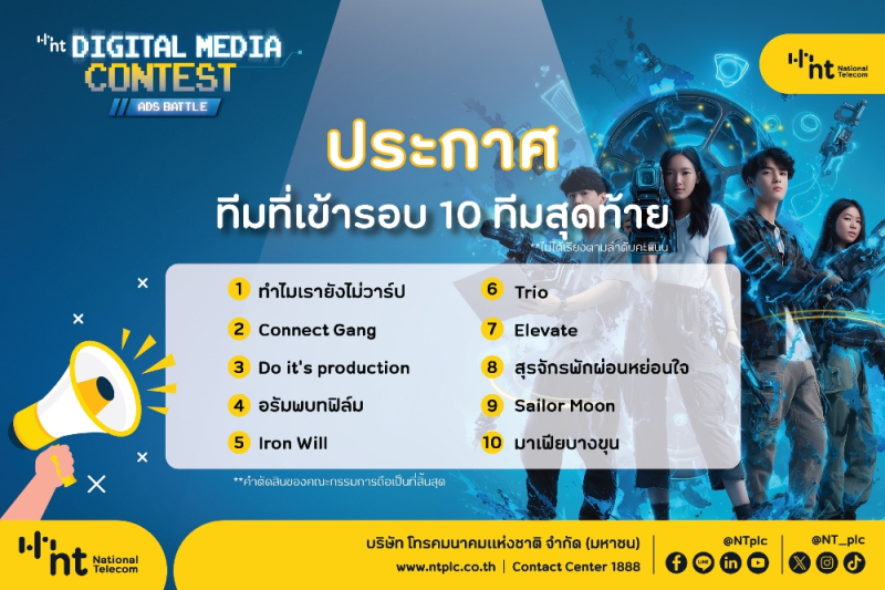 เปิดโผแล้ว! 10 ทีมเข้ารอบชิงชนะเลิศ “NT Digital Media Contest 2025: Ads Battle”