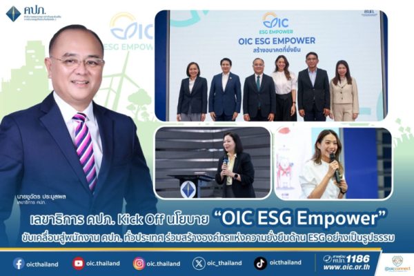 เลขาธิการ คปภ. Kick Off นโยบาย “OIC ESG Empower” ขับเคลื่อนสู่พนักงาน คปภ. ทั่วประเทศ ร่วมสร้างองค์กรแห่งความยั่งยืนด้าน ESG อย่างเป็นรูปธรรม