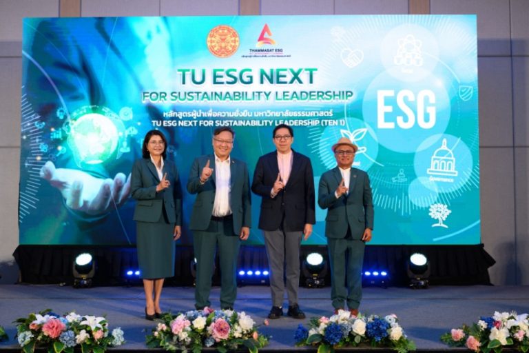 “ธรรมศาสตร์” เปิดหลักสูตร TU ESG NEXT หวังสร้างผู้นำองค์กรเพื่อความยั่งยืน    