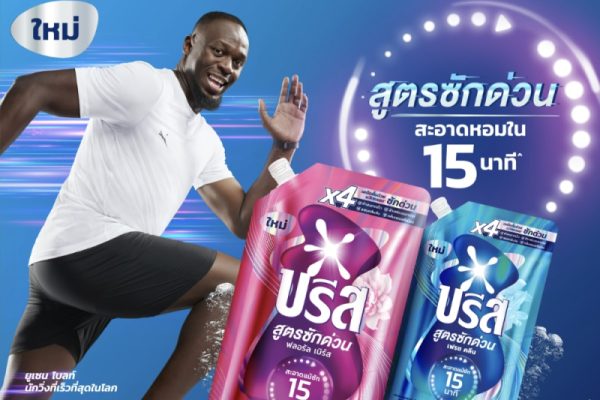 ยูนิลีเวอร์เปิดตัว “บรีส สูตรซักด่วน” ตอบโจทย์คนไทยยุคเร่งรีบ ซักผ้าสะอาดหอมแม้ใน 15 นาทีพร้อมพรีเซนเตอร์ระดับโลก ยูเซน โบลต์
