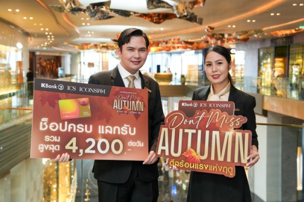 ไอคอนสยาม และไอซีเอส ปลุกพลังช้อป! แคมเปญ Don’t Miss Autumn แจก Siam Gift Card รวมกว่า 2.3 ล้านบาท เอาใจสายช้อปปลายปี