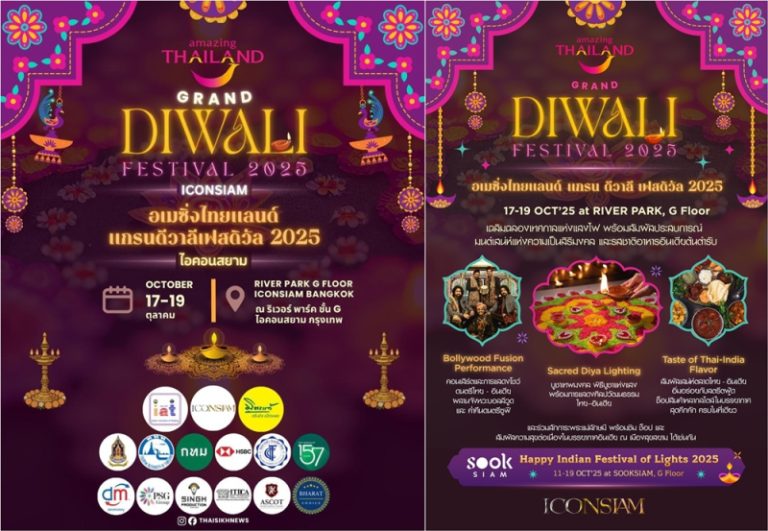 ไอคอนสยาม ผนึกกำลังสมาคมอินเดียแห่งประเทศไทย จัดงาน “AMAZING THAILAND GRAND DIWALI FESTIVAL 2025” ระหว่างวันที่ 17–19 ตุลาคม 2568 ณ ริเวอร์ พาร์ค ชั้น G ไอคอนสยาม