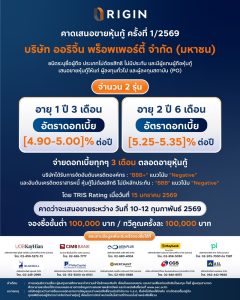 ORI คาดว่าจะเสนอขายหุ้นกู้ล็อตแรก ปี 2569 จำนวน 2 ชุด ชูอัตราดอกเบี้ย [4.90 – 5.35]% ผ่าน 10 สถาบันการเงิน ลุยโอนคอนโดฯใหม่เพิ่มอีก 9 โครงการ มี Backlog แล้วกว่า 70%